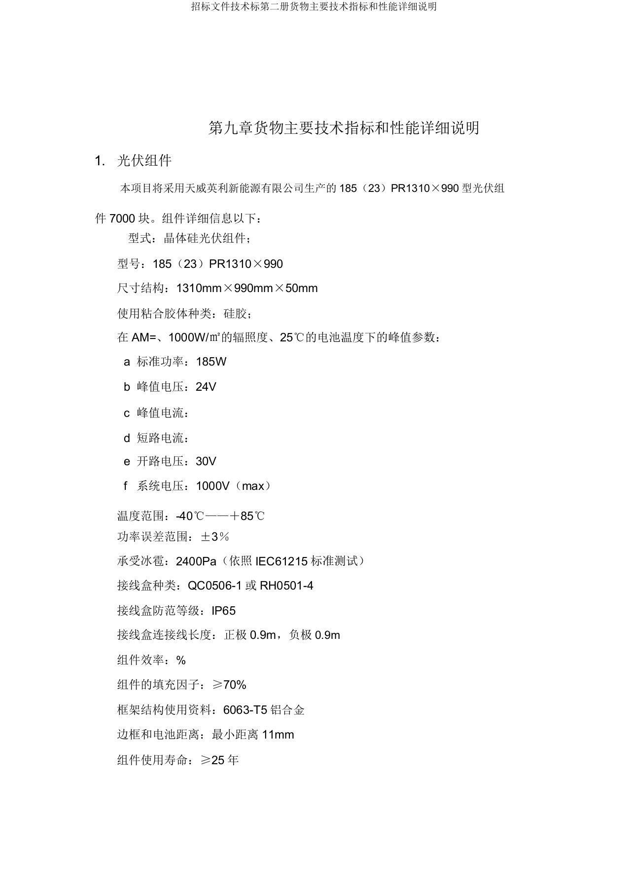 投标文件技术标第二册货物主要技术指标和性能详细说明