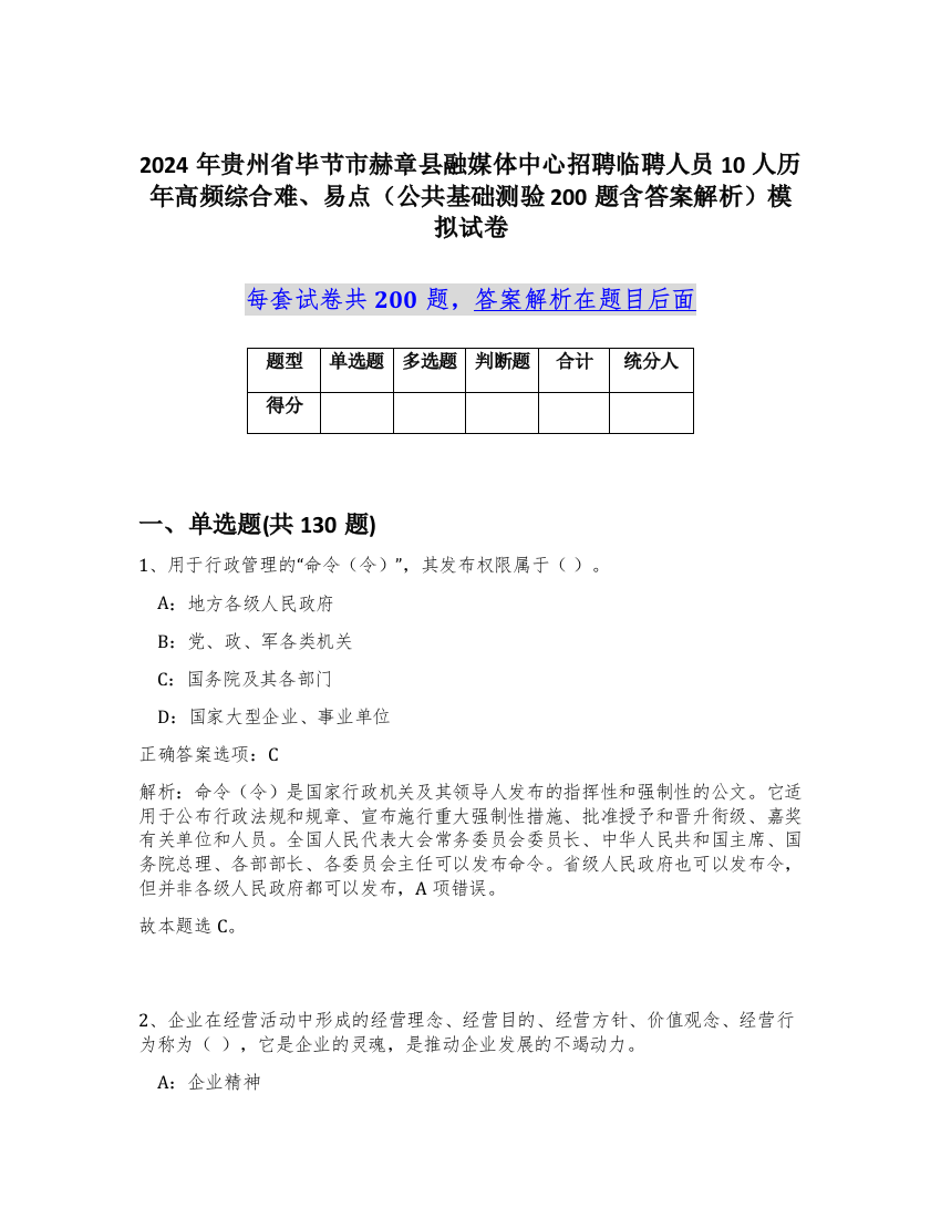 2024年贵州省毕节市赫章县融媒体中心招聘临聘人员10人历年高频综合难、易点（公共基础测验200题含答案解析）模拟试卷