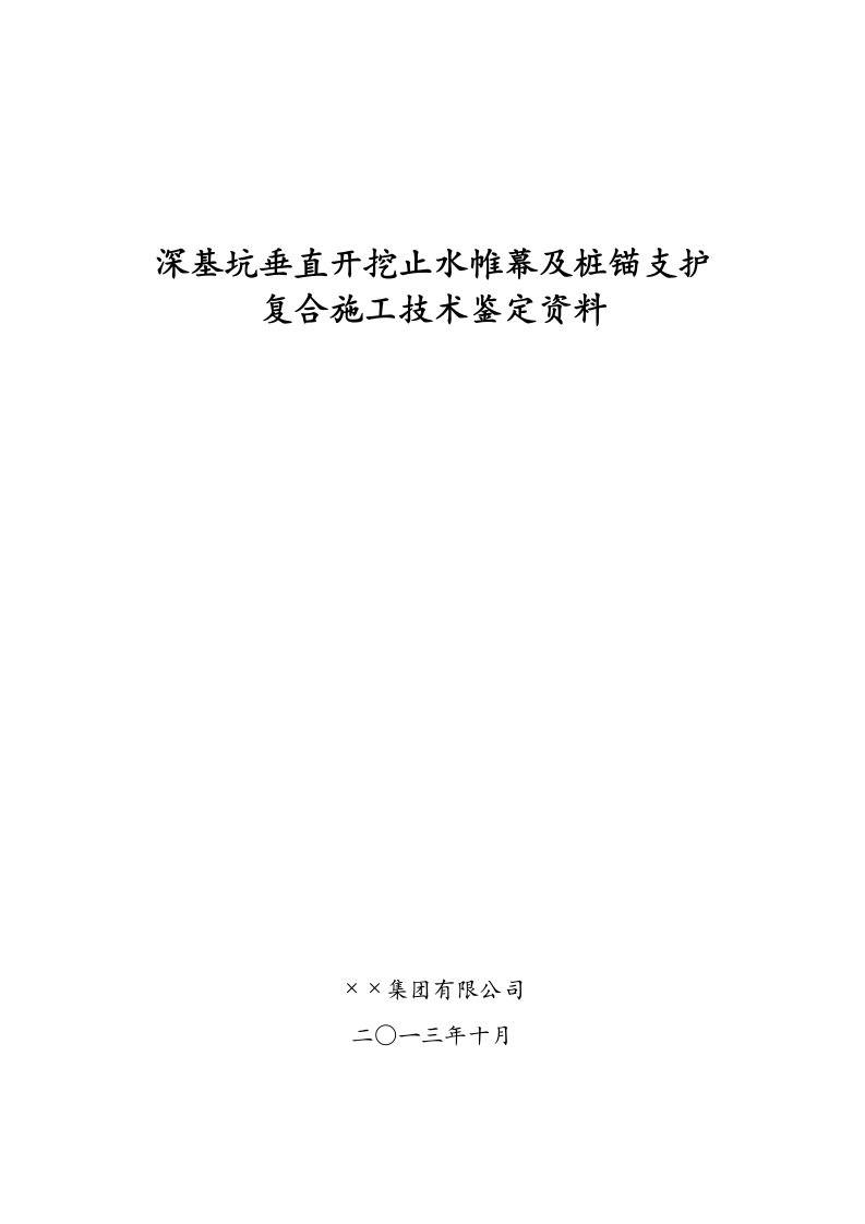 深基坑垂直开挖止水帷幕与桩锚支护复合施工工法鉴定资料