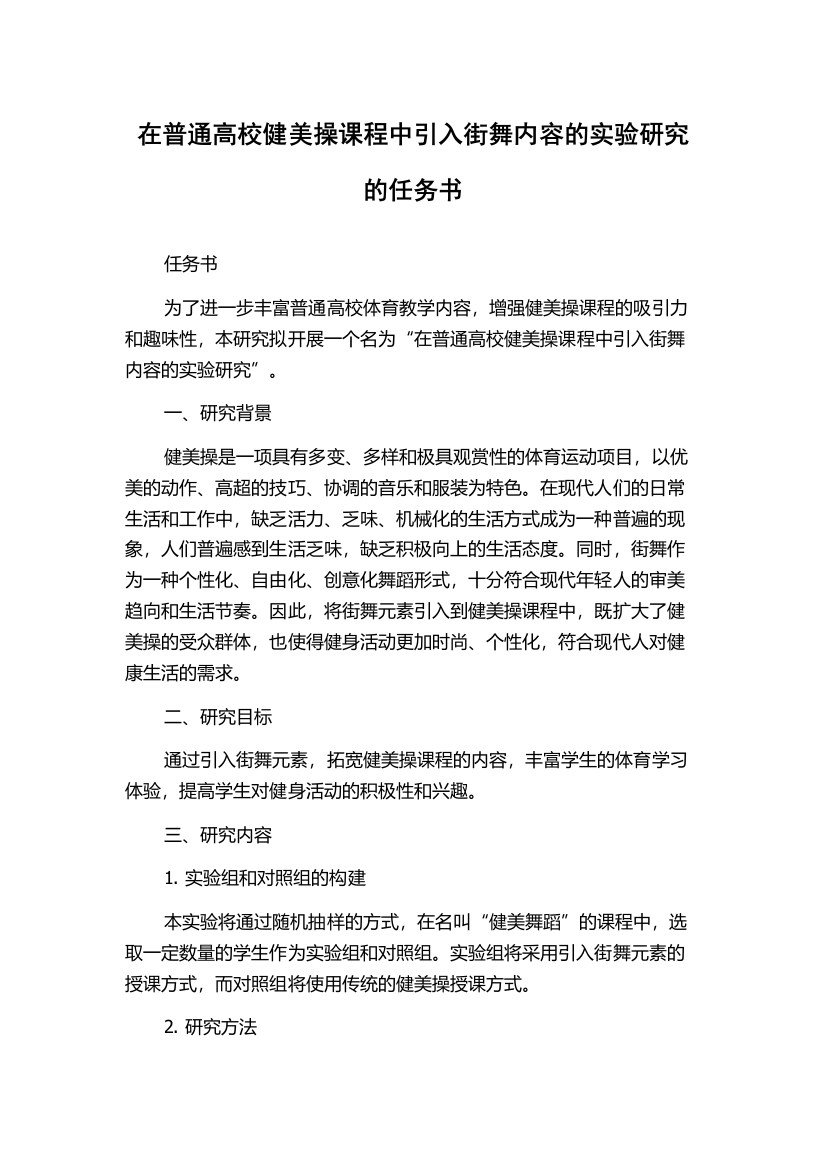 在普通高校健美操课程中引入街舞内容的实验研究的任务书