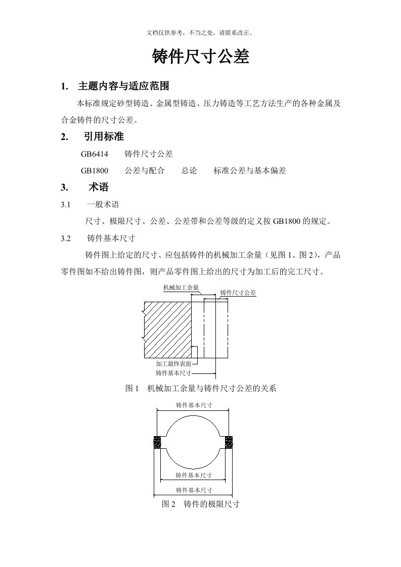 铸件尺寸公差