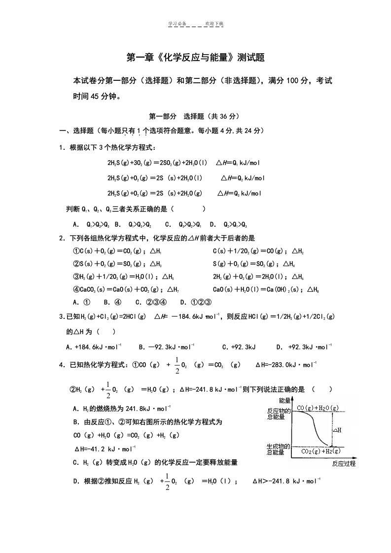 高二化学选修四第一章测试题