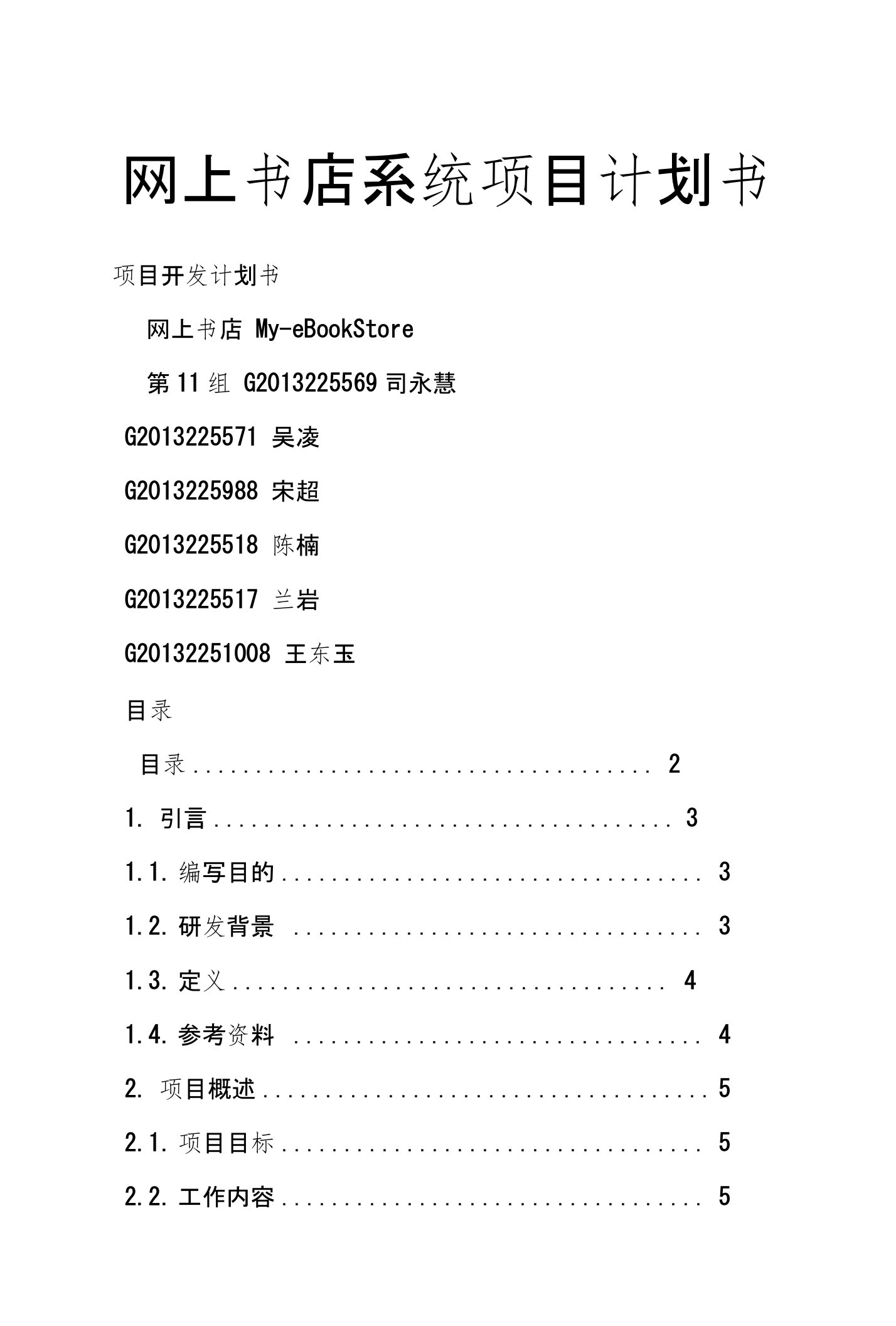 网上书店系统项目计划书