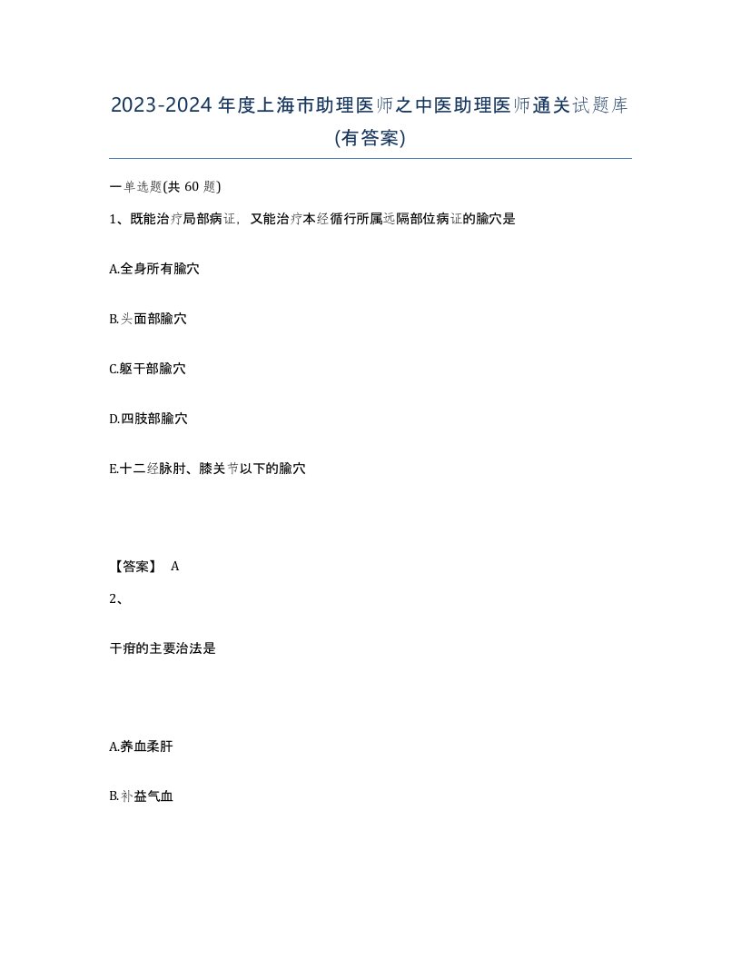 2023-2024年度上海市助理医师之中医助理医师通关试题库有答案