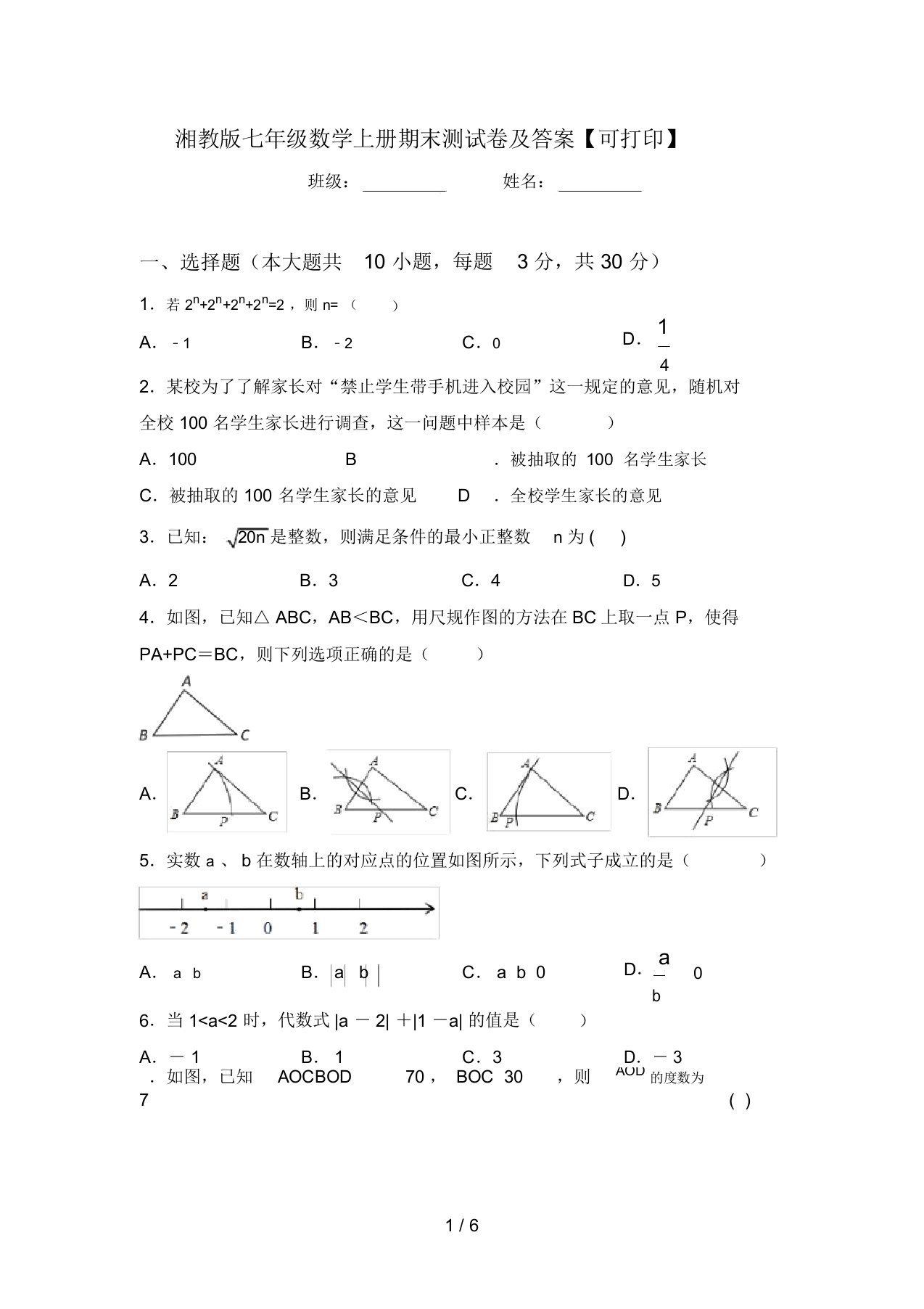 湘教版七年级数学上册期末测试卷及答案【可打印】