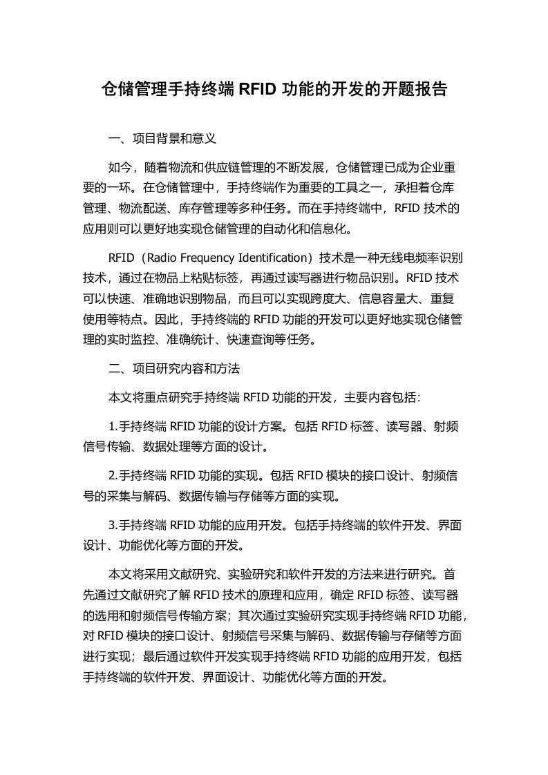 仓储管理手持终端RFID功能的开发的开题报告