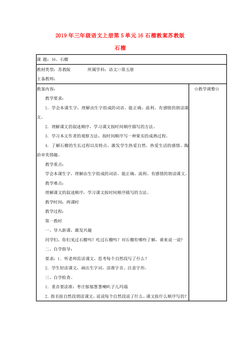 2019年三年级语文上册第5单元16石榴教案苏教版