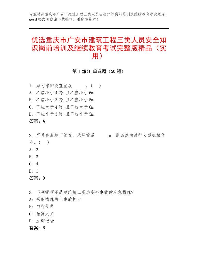 优选重庆市广安市建筑工程三类人员安全知识岗前培训及继续教育考试完整版精品（实用）