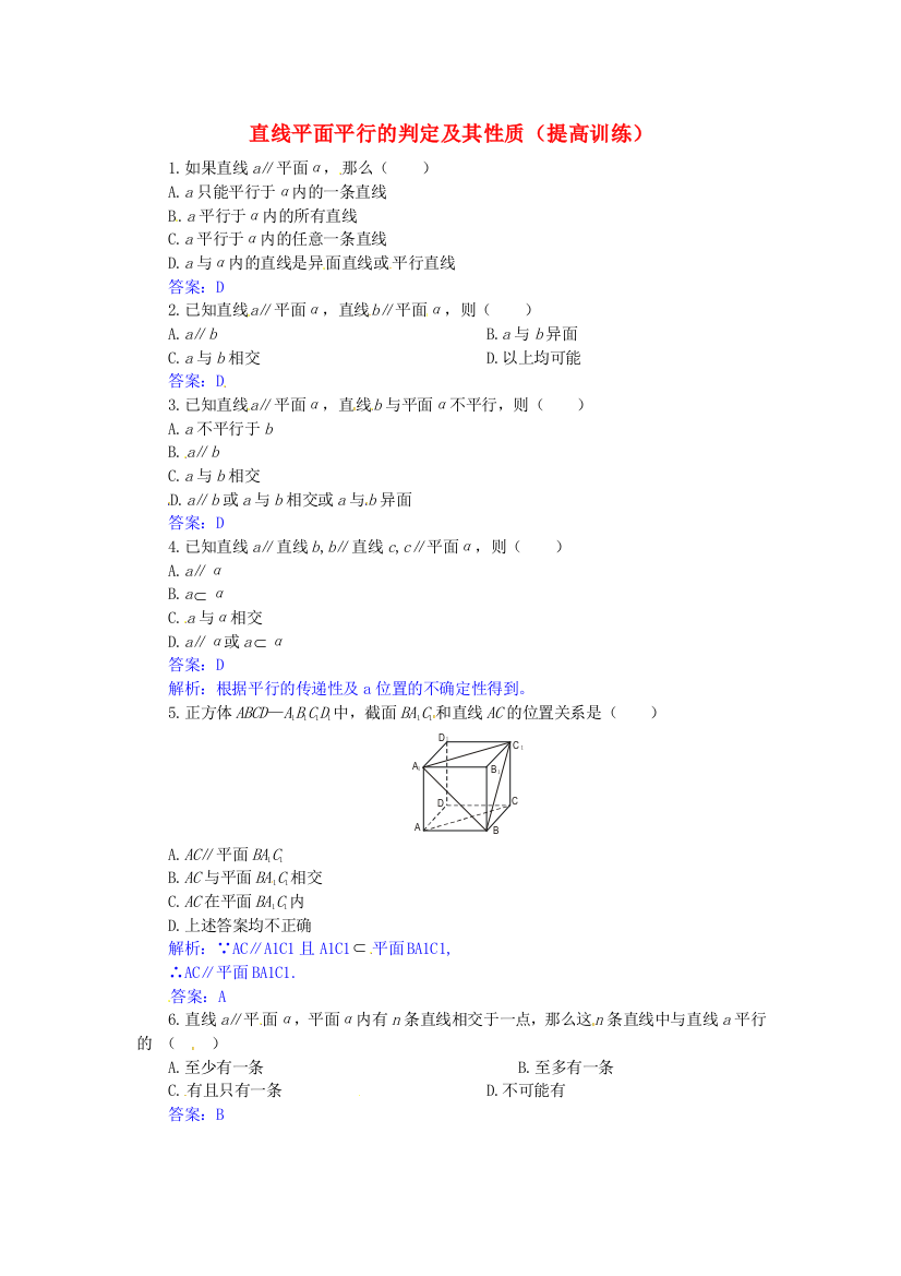 新人民教育出版版数学必修二直线、平面平行的判定及其性质提高训练