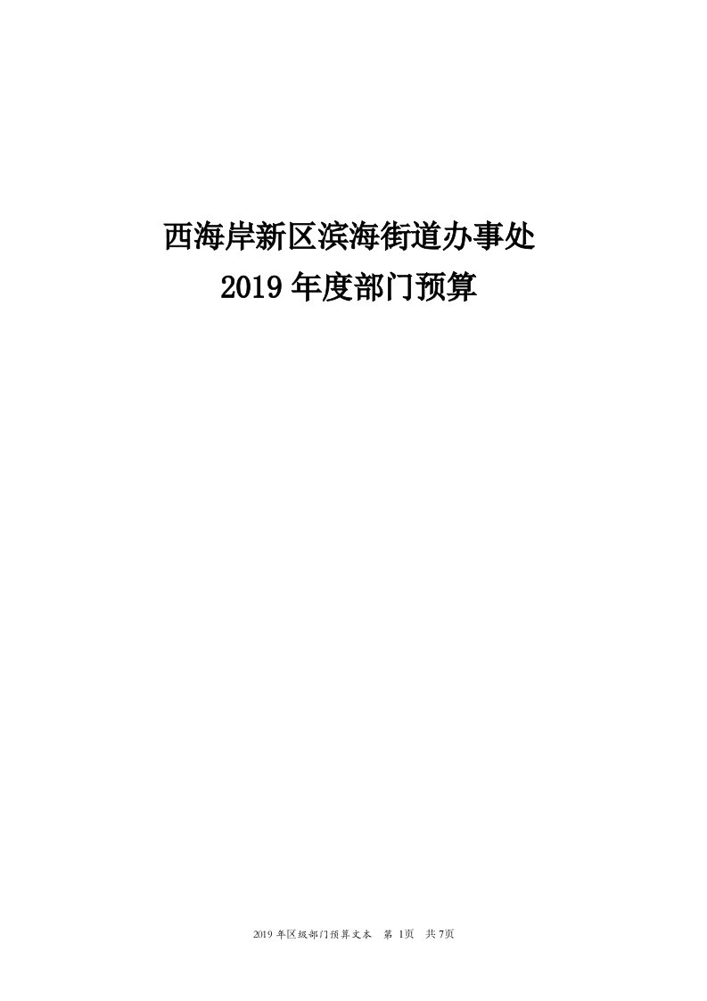 西海岸新区滨海街道办事处