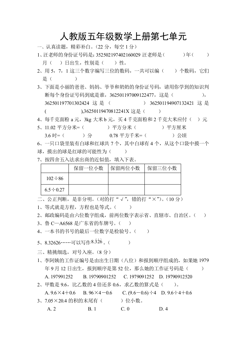 人教版五年级数学上册第七单元