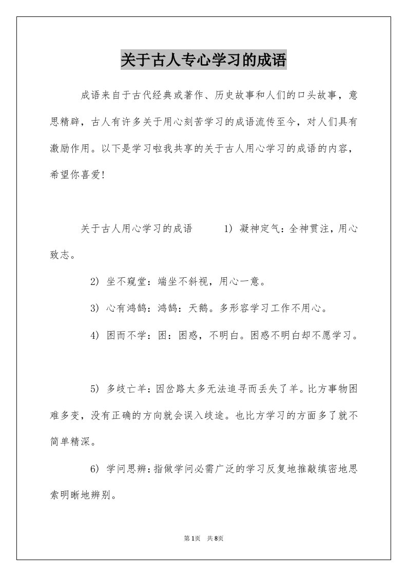 关于古人专心学习的成语