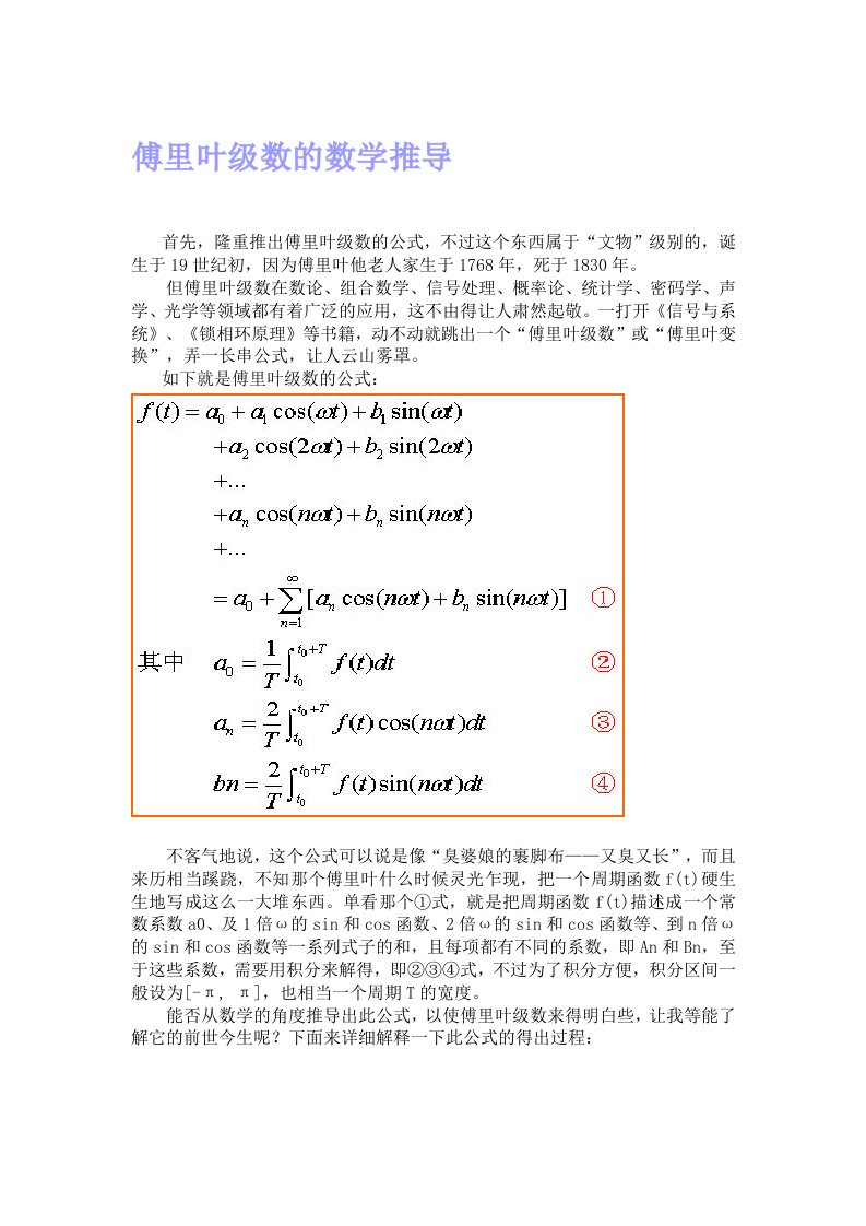 傅里叶级数的数学推导