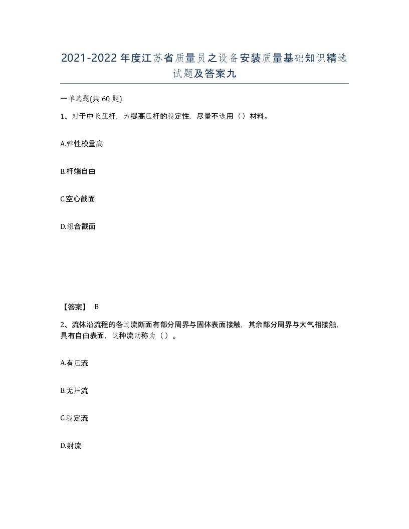 2021-2022年度江苏省质量员之设备安装质量基础知识试题及答案九