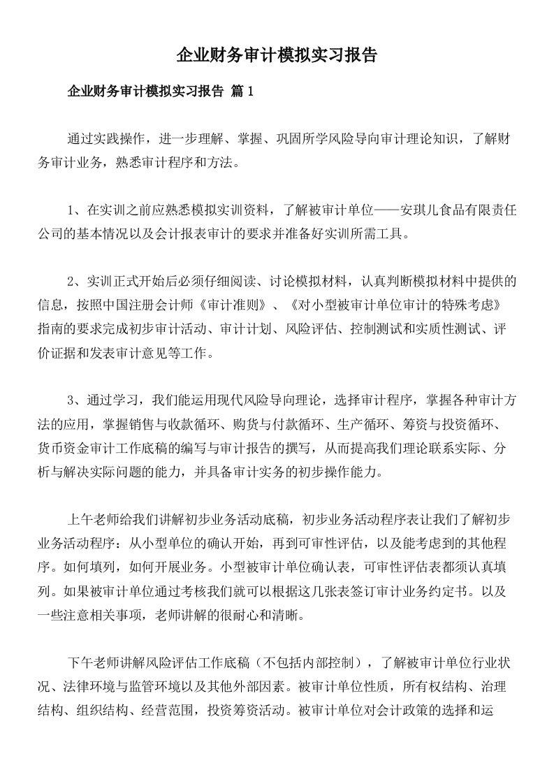 企业财务审计模拟实习报告