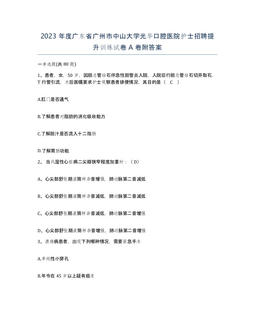 2023年度广东省广州市中山大学光华口腔医院护士招聘提升训练试卷A卷附答案