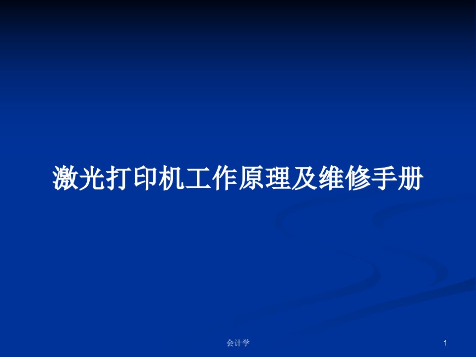 激光打印机工作原理及维修手册PPT学习教案