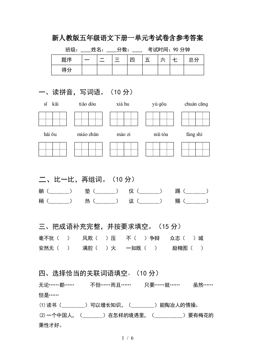 新人教版五年级语文下册一单元考试卷含参考答案