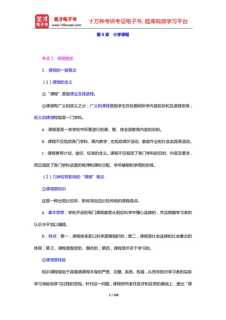 河北省教师招聘考试《小学教育综合知识》复习全书【核心讲义(教育学)】-第6-10章