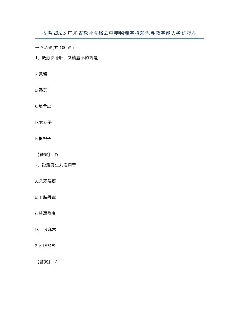 备考2023广东省教师资格之中学物理学科知识与教学能力考试题库