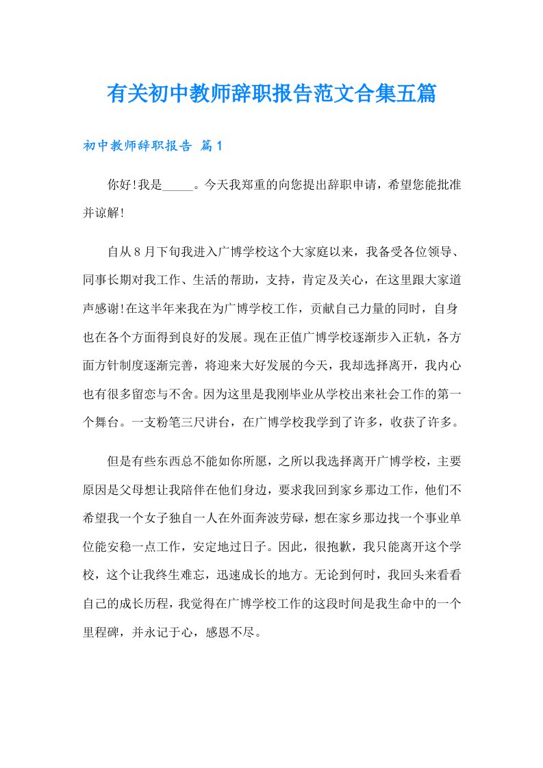 有关初中教师辞职报告范文合集五篇