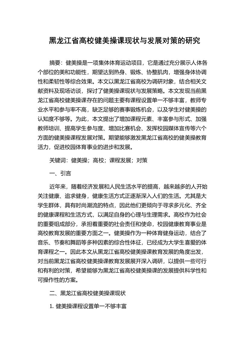 黑龙江省高校健美操课现状与发展对策的研究