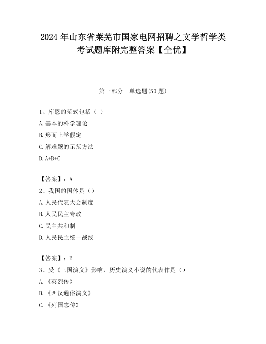 2024年山东省莱芜市国家电网招聘之文学哲学类考试题库附完整答案【全优】