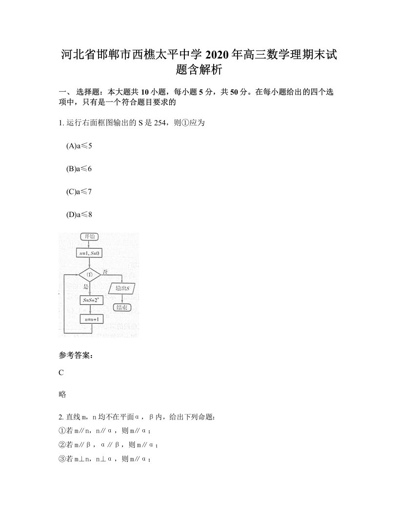 河北省邯郸市西樵太平中学2020年高三数学理期末试题含解析