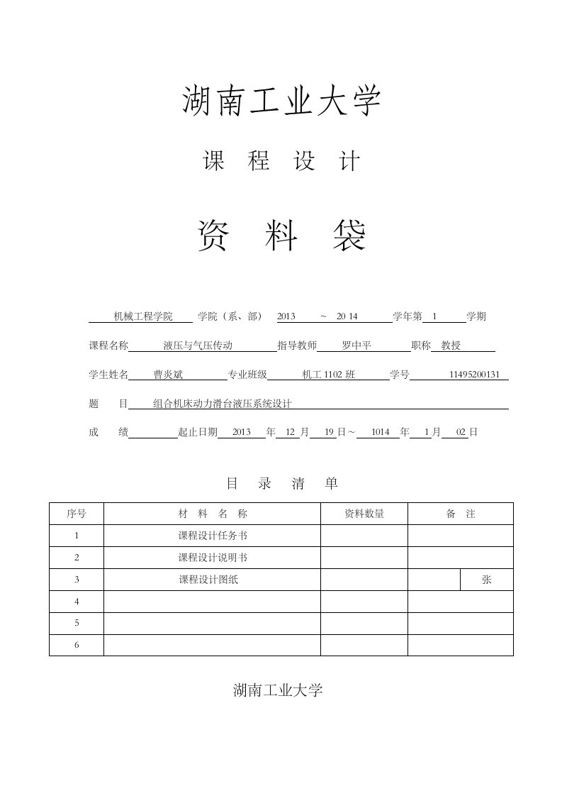 卧式单面多轴钻孔组合机床动力滑台液压系统课程设计