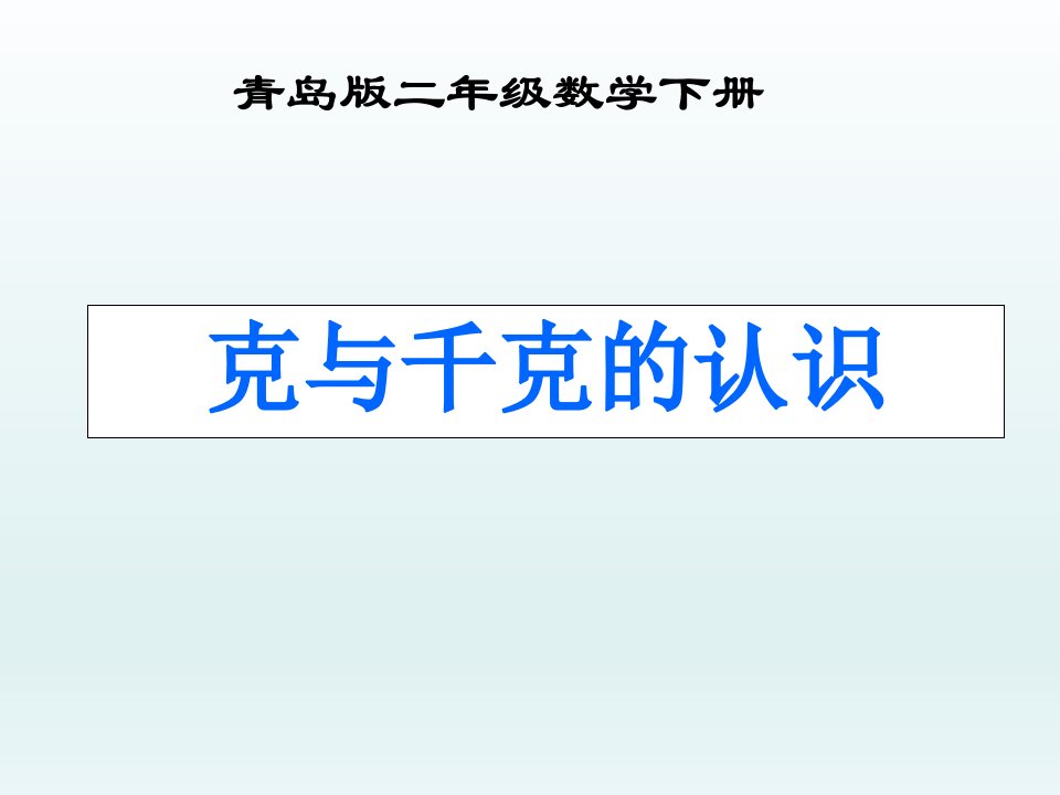 青岛版三年级数学上册第一单元克与千克优质课件