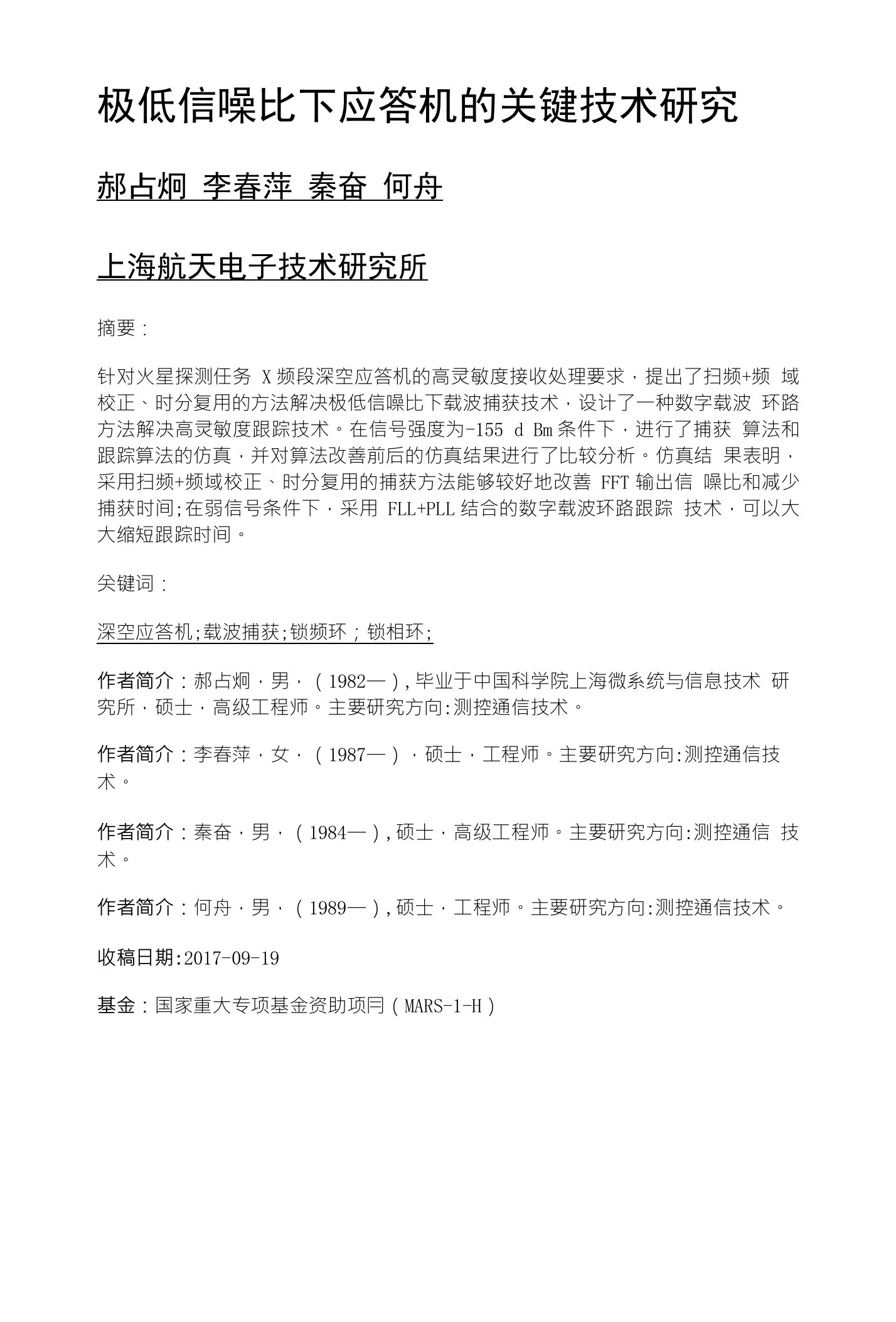 极低信噪比下应答机的关键技术研究