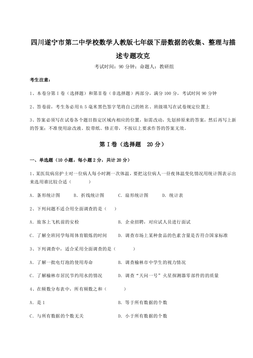 小卷练透四川遂宁市第二中学校数学人教版七年级下册数据的收集、整理与描述专题攻克练习题（含答案解析）