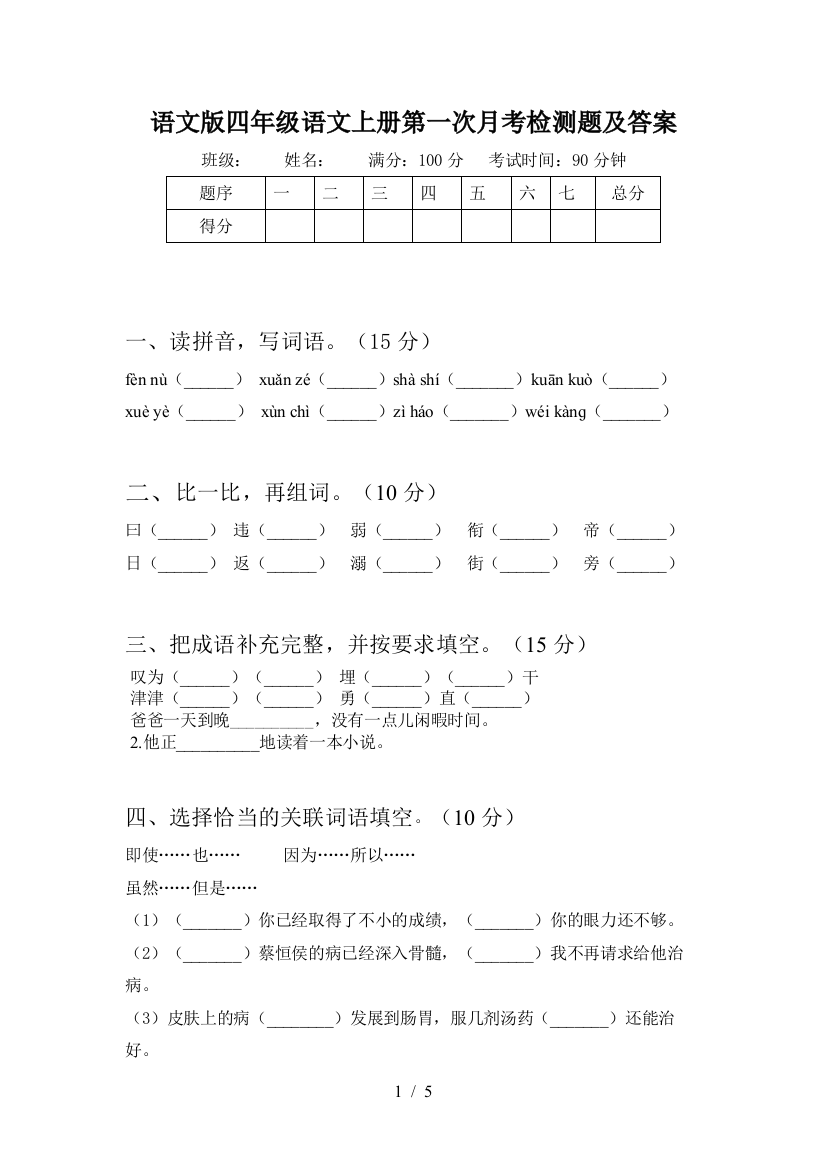 语文版四年级语文上册第一次月考检测题及答案