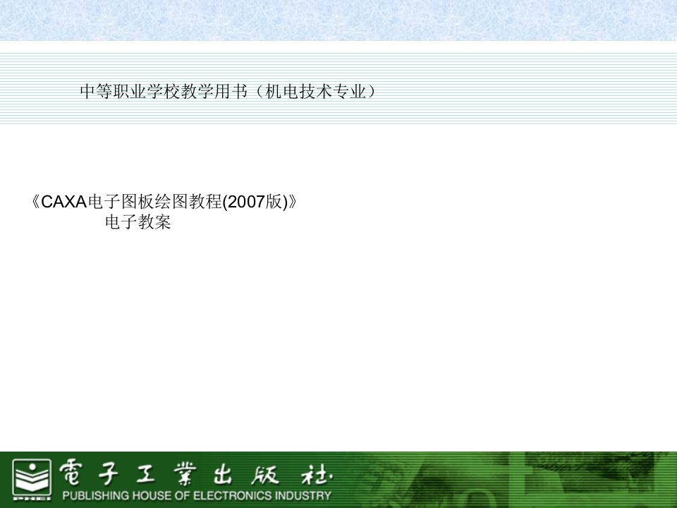 《CAXA电子图板绘图教程(2007版)》电子教案