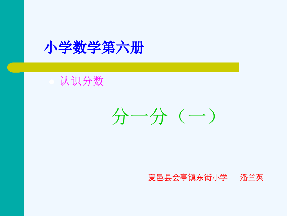 小学数学北师大三年级“分一分”（一）