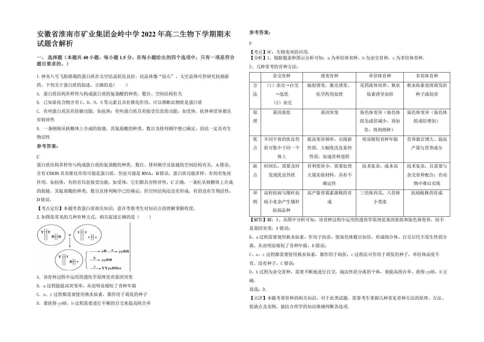 安徽省淮南市矿业集团金岭中学2022年高二生物下学期期末试题含解析