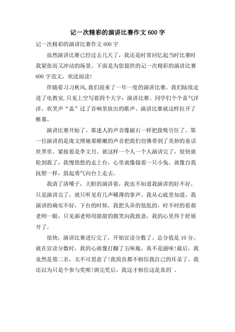 记一次精彩的演讲比赛作文600字