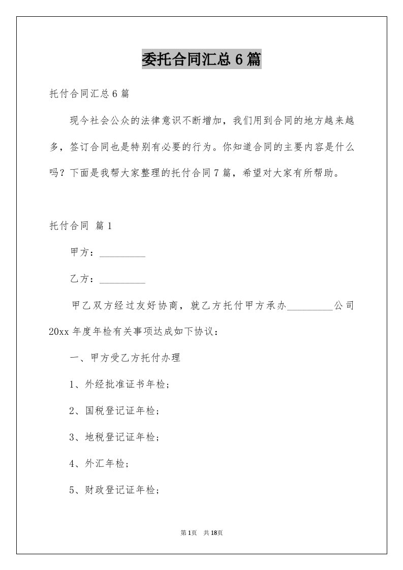 委托合同汇总6篇例文