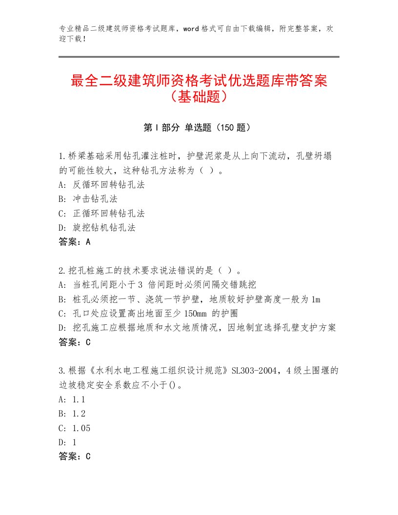 2023—2024年二级建筑师资格考试最新题库有完整答案