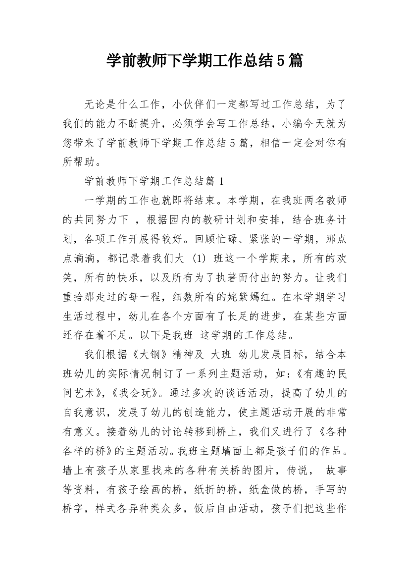 学前教师下学期工作总结5篇