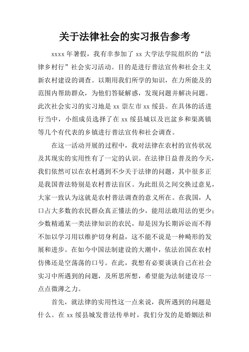 关于法律社会的实习报告参考