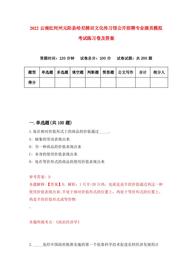 2022云南红河州元阳县哈尼梯田文化传习馆公开招聘专业演员模拟考试练习卷及答案第7版