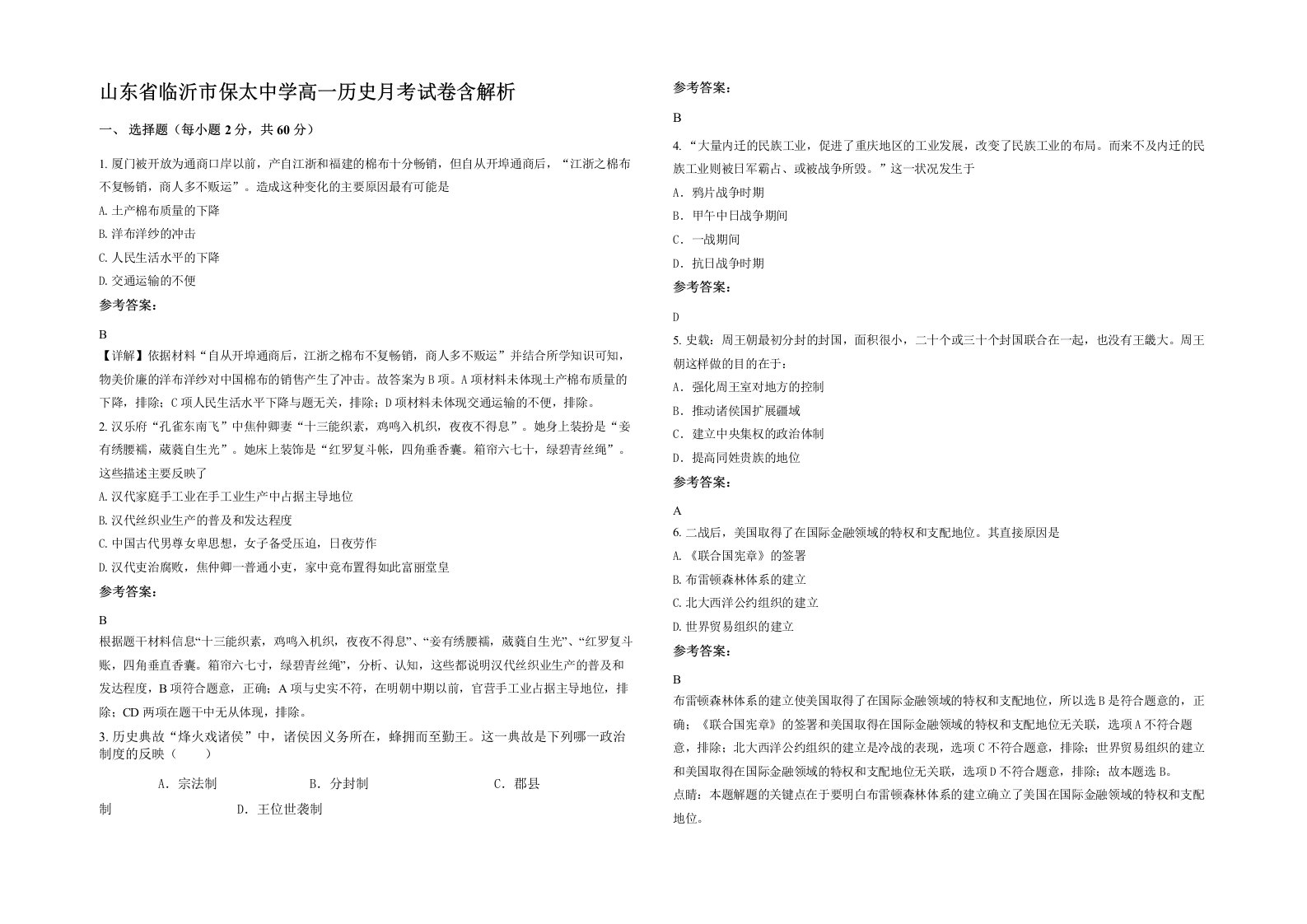 山东省临沂市保太中学高一历史月考试卷含解析