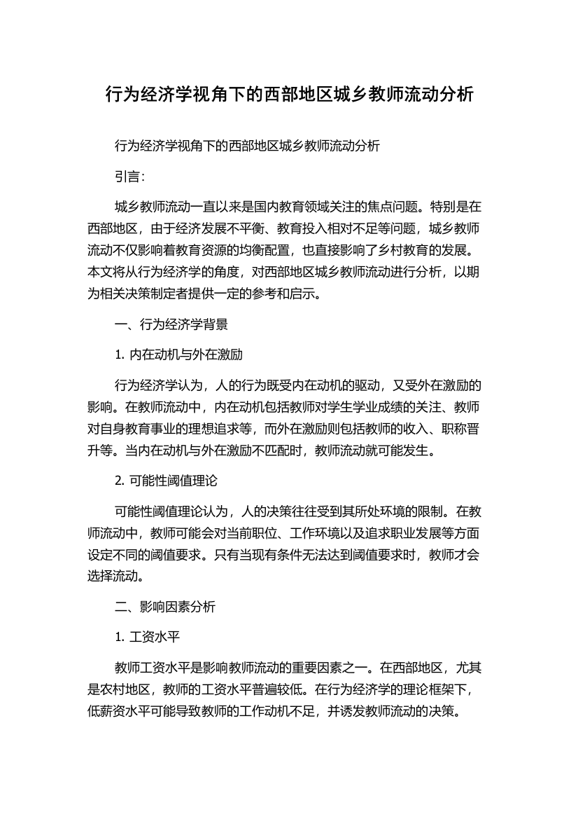 行为经济学视角下的西部地区城乡教师流动分析