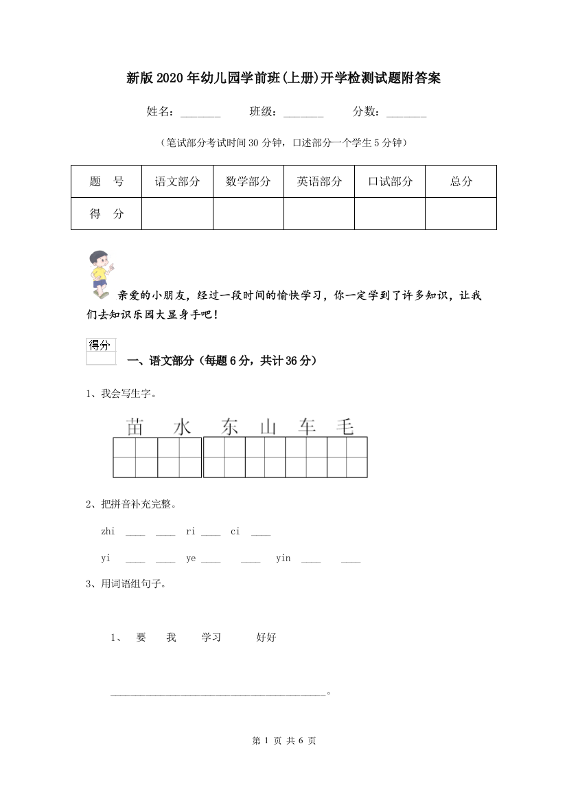 新版2020年幼儿园学前班(上册)开学检测试题附答案