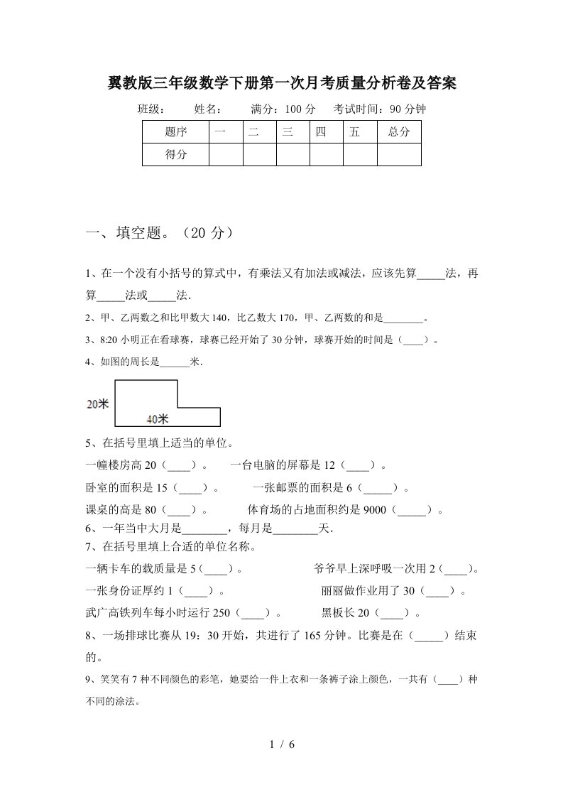 翼教版三年级数学下册第一次月考质量分析卷及答案