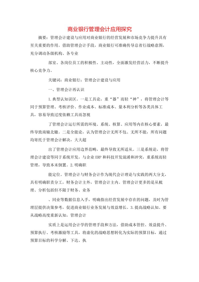 精选商业银行管理会计应用探究