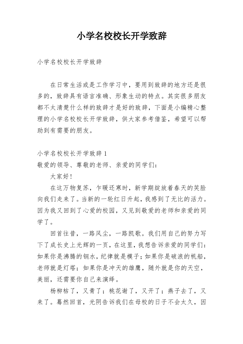 小学名校校长开学致辞