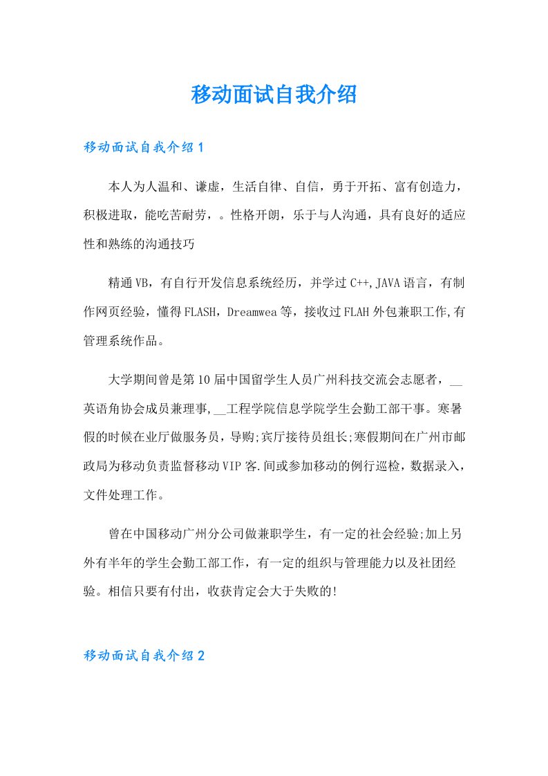 移动面试自我介绍