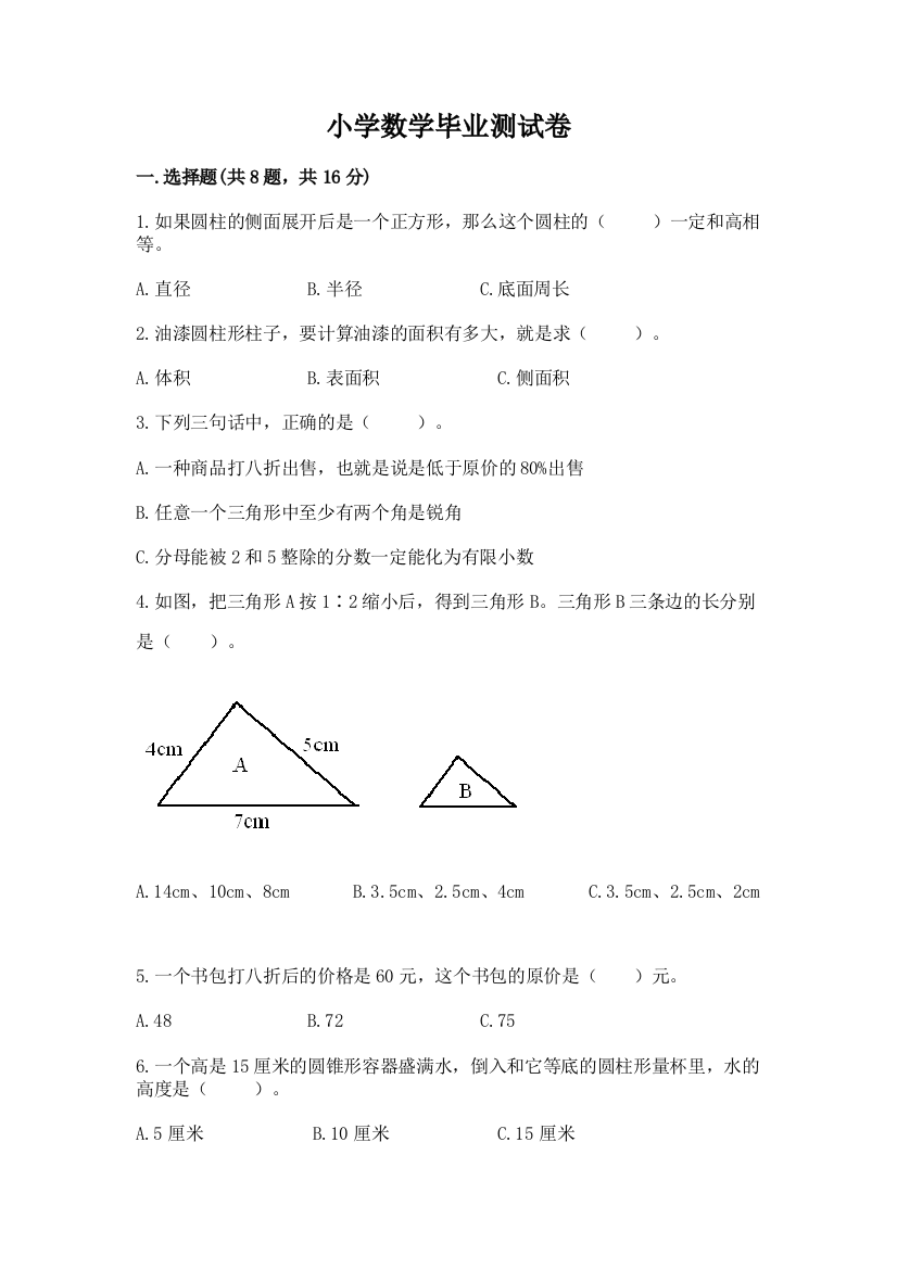 小学数学毕业测试卷含答案【巩固】